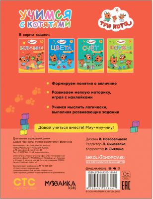 Книжка с наклейками "Три кота. Величина" от Мозаика-Синтез