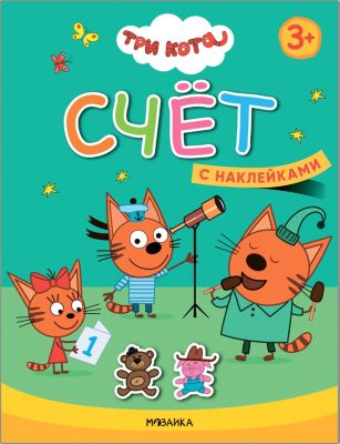 Книжка с наклейками "Три кота. Счет"