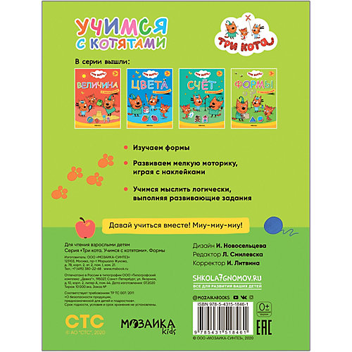 Книжка с наклейками "Три кота. Формы" от Мозаика-Синтез