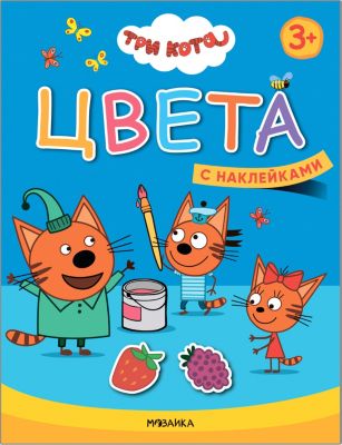 Книжка с наклейками "Три кота. Цвета"