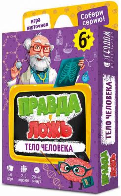 Карточная игра ГеоДом Правда-ложь "Тело человека", 60 карточек
