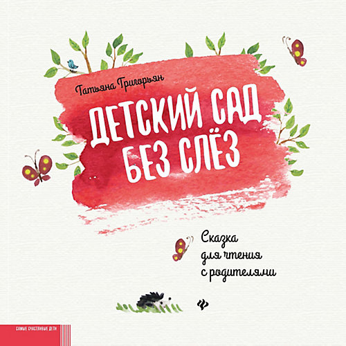 Сказка "Детский сад без слёз", Григорьян Т. от Феникс