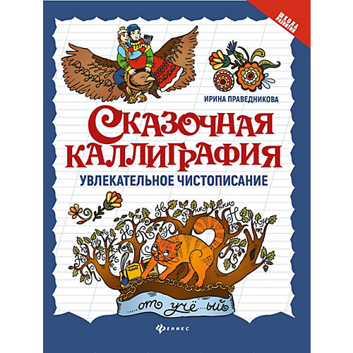 Сказочная каллиграфия. Увлекательное чистописание от Феникс
