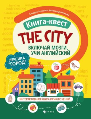 Книга-квест The city "Включай мозги, учи английский"