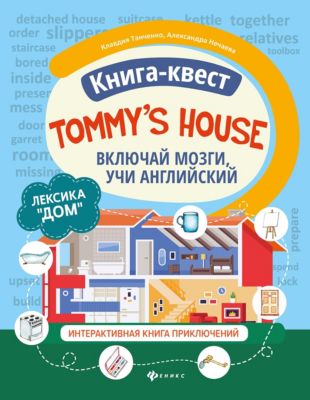 Книга-квест Tommy's house "Включай мозги, учи английский"