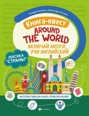 Книга-квест Around the world "Включай мозги, учи английский"