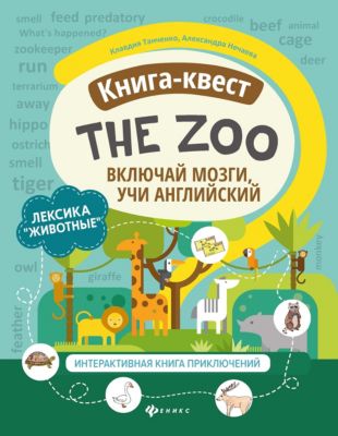 Книга-квест The Zoo "Включай мозги, учи английский"