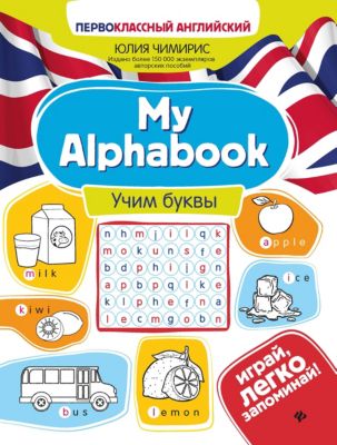 Учим буквы. My Alphabook