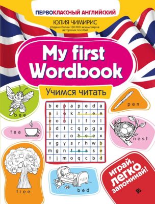 Учимся читать. My first Wordbook