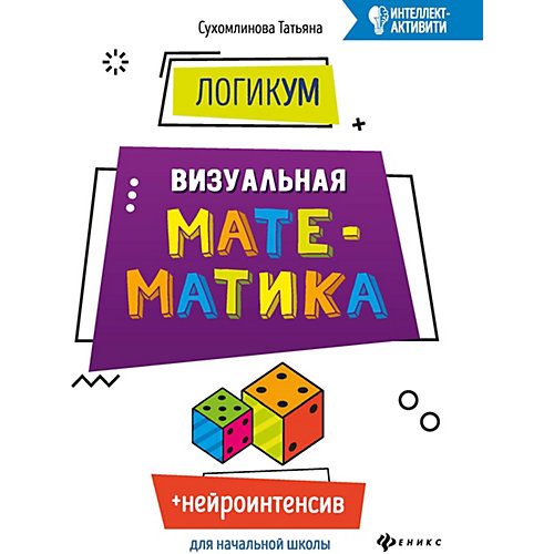 Логикум. Визуальная математика от Феникс