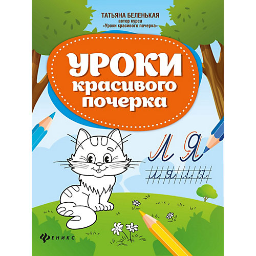 Уроки красивого почерка от Феникс
