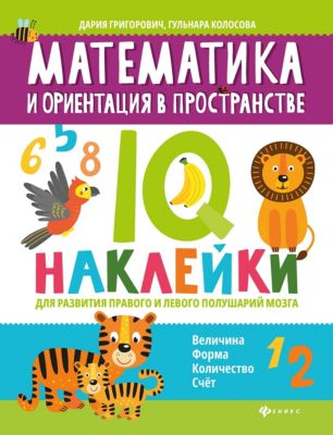 Q-наклейки "Математика и ориентация в пространстве"