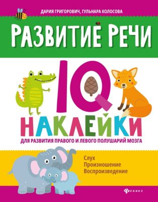 Q-наклейки "Развитие речи"