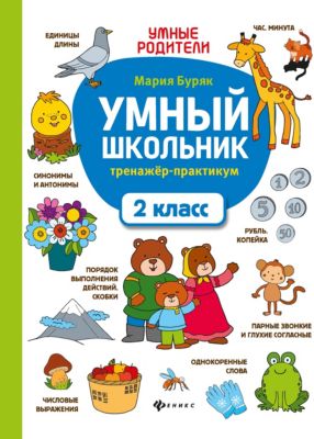 Тренажер-практикум "Умный школьник. 2 класс"