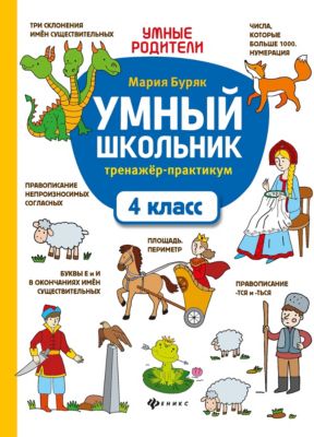 Тренажер-практикум "Умный школьник. 4 класс"