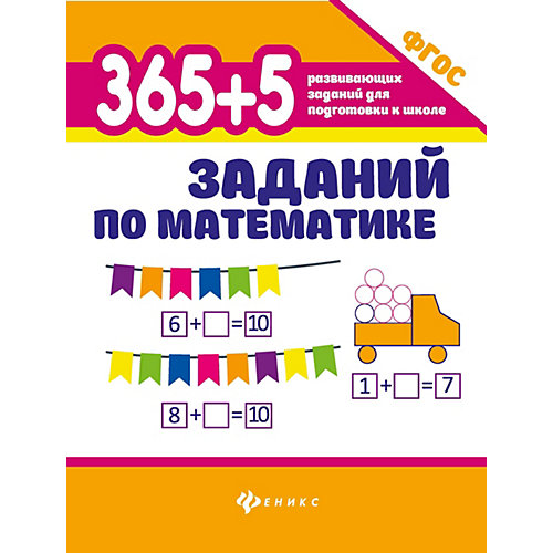 365+5 заданий по математике от Феникс