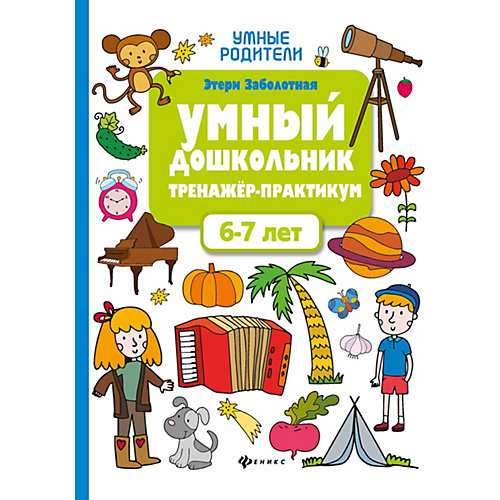 Тренажер-практикум "Умный дошкольник. 6-7 лет" от Феникс