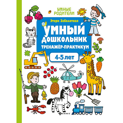 Тренажер-практикум "Умный дошкольник. 4-5 лет" от Феникс