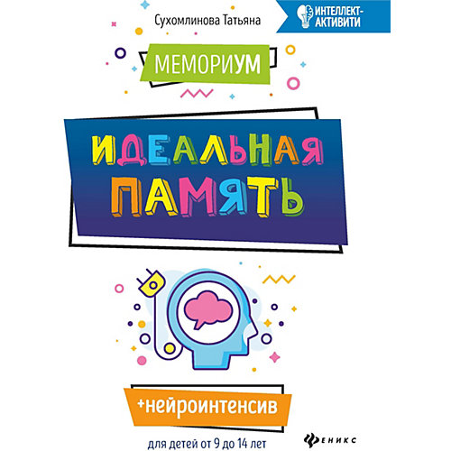 Мемориум. Идеальная память от Феникс