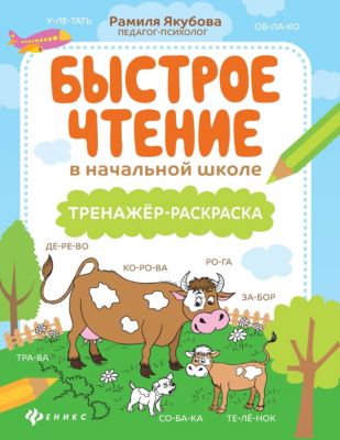Тренажер-раскраска "Быстрое чтение в начальной школе"