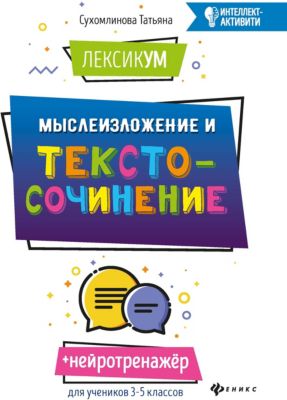 Лексикум. Мыслеизложение и текстосочинение