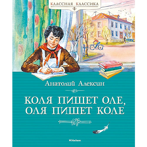 Повесть Коля пишет Оле, Оля пишет Коле, Алексин А. от Махаон