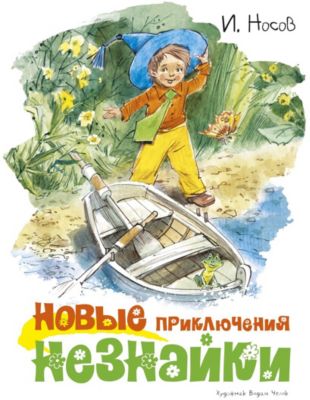 Рассказы и повесть Новые приключения Незнайки, Носов И.