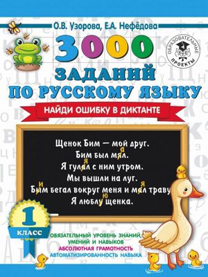 3000 заданий по русскому языку. Найди ошибку в диктанте, 1 класс
