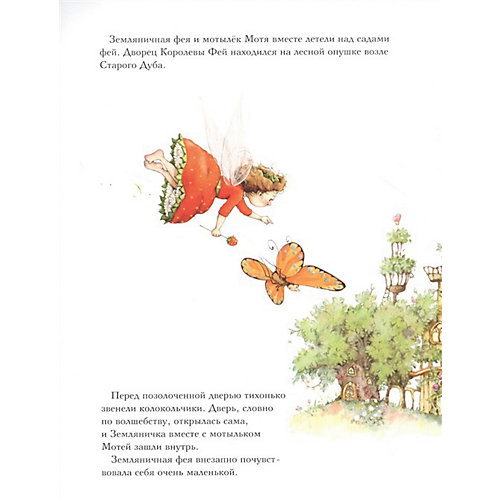 Земляничная фея. Волшебный сюрприз в замке, Дале Ш. от Издательство АСТ