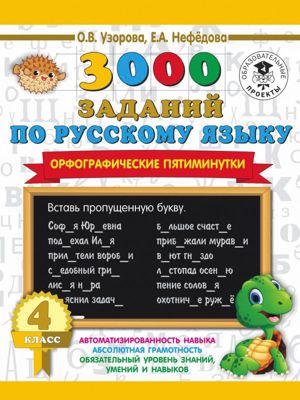 3000 заданий по русскому языку. Орфографические пятиминутки, 4 класс