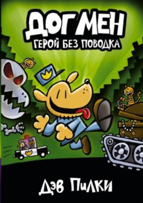 Комикс "Догмен. Герой без поводка", Пилки Д.