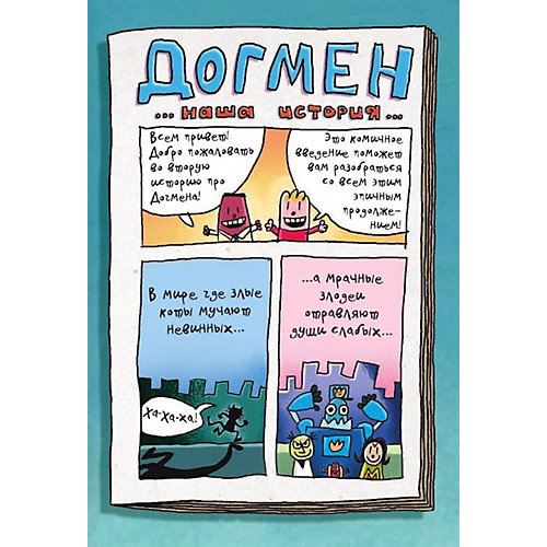 Комикс "Догмен. Герой без поводка", Пилки Д. от Издательство АСТ