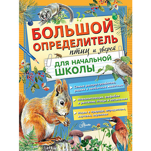 Энциклопедия "Большой определитель птиц и зверей" от Издательство АСТ