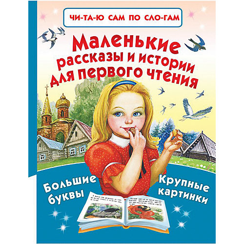 Маленькие рассказы и истории для первого чтения от Издательство АСТ
