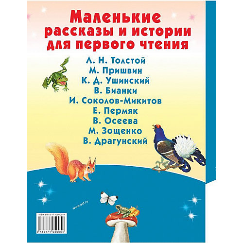 Маленькие рассказы и истории для первого чтения от Издательство АСТ