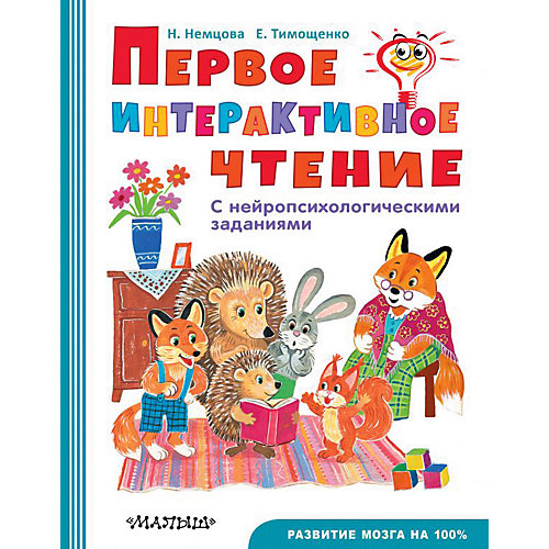 Первое интерактивное чтение от Издательство АСТ