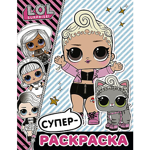Супер-раскраска L.O.L. Surprise от Издательство АСТ