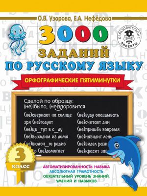 3000 заданий по русскому языку. Орфографические пятиминутки, 3 класс