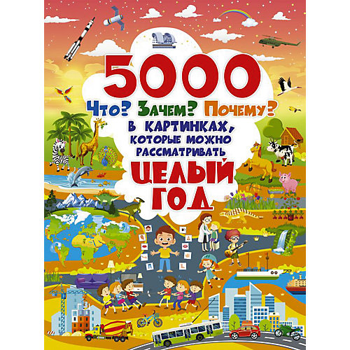 5000 Что? Зачем? Почему? В картинках, которые можно рассматривать целый год от Издательство АСТ