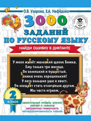 3000 заданий по русскому языку. Найди ошибку в диктанте, 2 класс