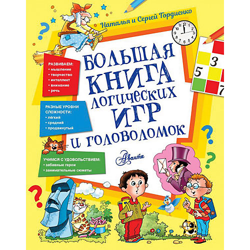 Большая книга логических игр и головоломок от Издательство АСТ