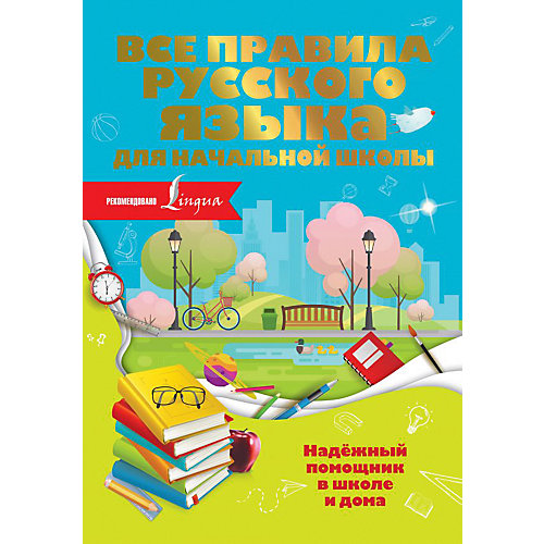 Все правила русского языка для начальной школы от Издательство АСТ