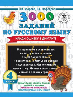 3000 заданий по русскому языку. Найди ошибку в диктанте, 4 класс