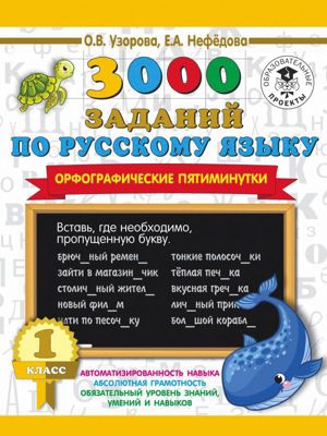 3000 заданий по русскому языку. Орфографические пятиминутки, 1 класс