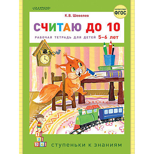 Рабочая тетрадь "Считаю до 10" от Издательство АСТ