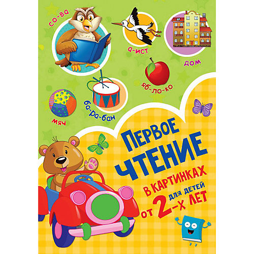Первое чтение в картинках от Издательство АСТ