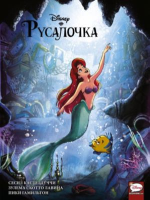 Комикс "Русалочка"