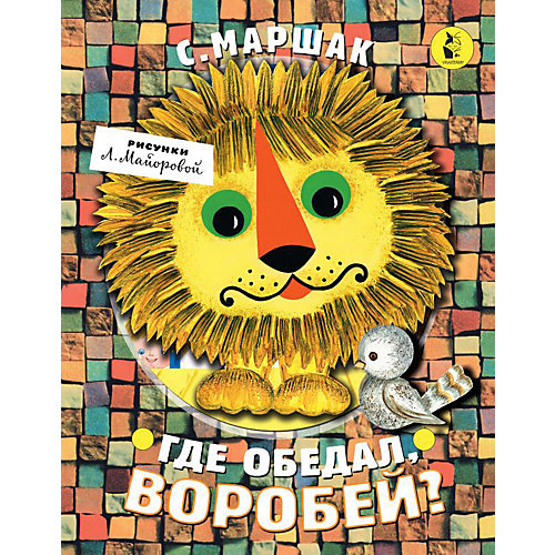 Книжка-панорамка "Где обедал, воробей?", Маршак С. от Издательство АСТ