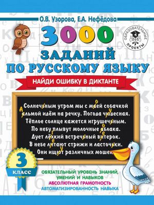 3000 заданий по русскому языку. Найди ошибку в диктанте, 3 класс