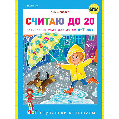 Рабочая тетрадь "Считаю до 20" от Издательство АСТ